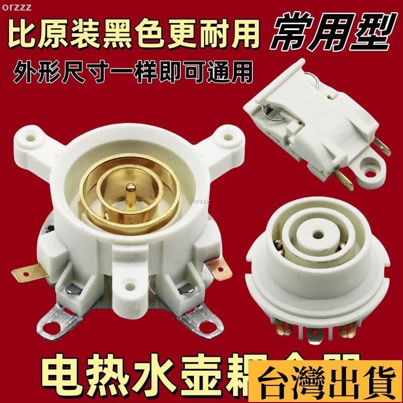 🌱台灣出庫🌱 熱水壺配件通用電熱水壺底座連接器上下溫控器開關底盤壺芯耦閤器615 EAYE