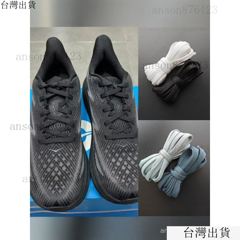 臺灣出貨24h適配HOKA ONEONE克利夫頓9鞋帶Clifton運動邦8黑白橘灰流沙鞋帶繩 LAVO
