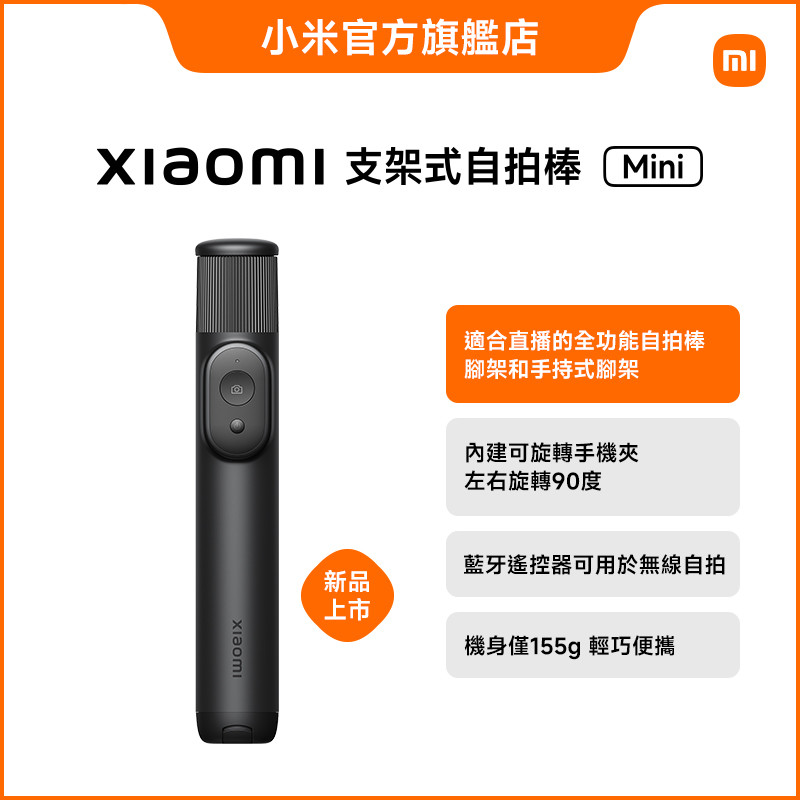 Xiaomi 支架式自拍棒 mini【小米官方旗艦店】小米 可旋轉手機架 腳架 藍牙無線遙控 輕巧便攜 鋁合金 防滑
