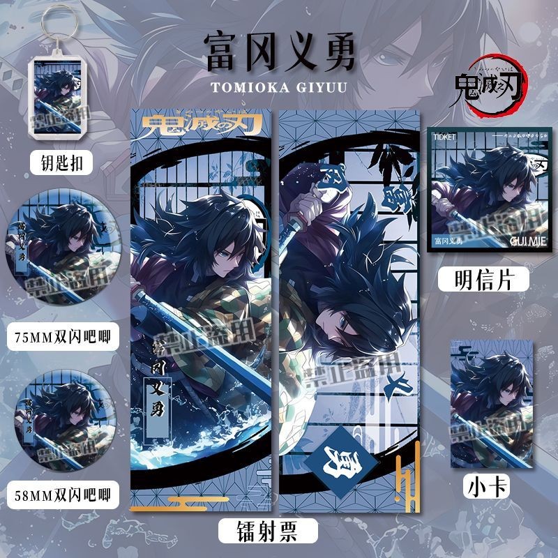 🍀臺灣出貨🍀六件套富岡義勇雙閃徽章鑰匙扣鐳射票明信片動漫福袋週邊