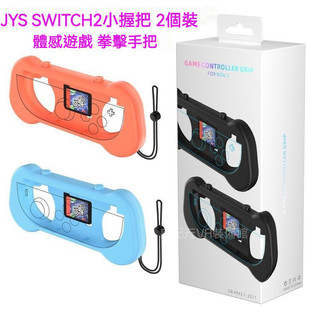 🔥臺灣出貨 免運🔥 Switch2手把握把 小手把 NS2代JOYCON拳擊手把 體感遊戲輔助握把 帶手掛繩 外設手把
