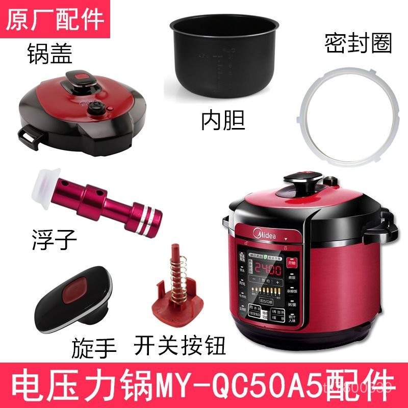 【免運出貨】MD電壓力鍋配件MY-QCA上蓋總成/排氣閥/內鍋/密封圈按鈕旋手 Y0YN