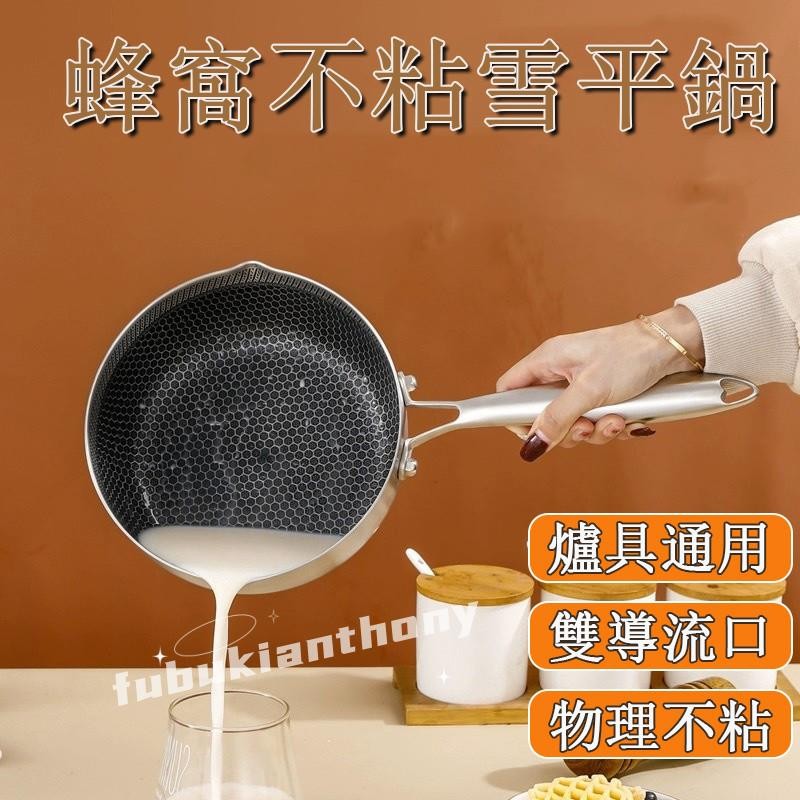 熱銷-🚛不銹鋼雪平鍋 家用多功能 嬰兒寶寶輔食鍋 不粘鍋 奶鍋 小炒鍋 蜂窩雪平鍋 白鐵雪平鍋 不鏽鋼小鍋