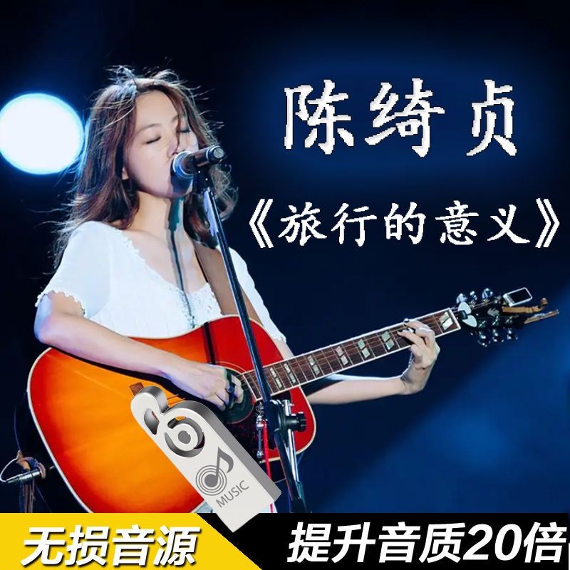 臺灣熱賣&即插即用電影陳綺貞吉他旅行的意義沙發海全專輯歌曲MP3音樂MV全記錄車載U隨@身@*碟24*47