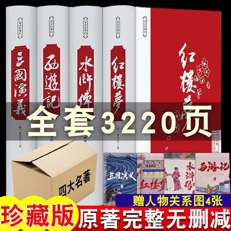 【正版】西游記 紅樓夢 三國演義 水滸傳 精裝四大名著全套