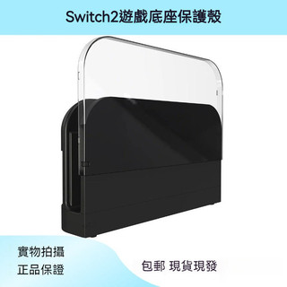 ✨臺灣出貨+免運 switch2 底座保護殼 透明底座殼 switch2遊戲掌機底座保護套 ns2主機底座殻 PC保護殻