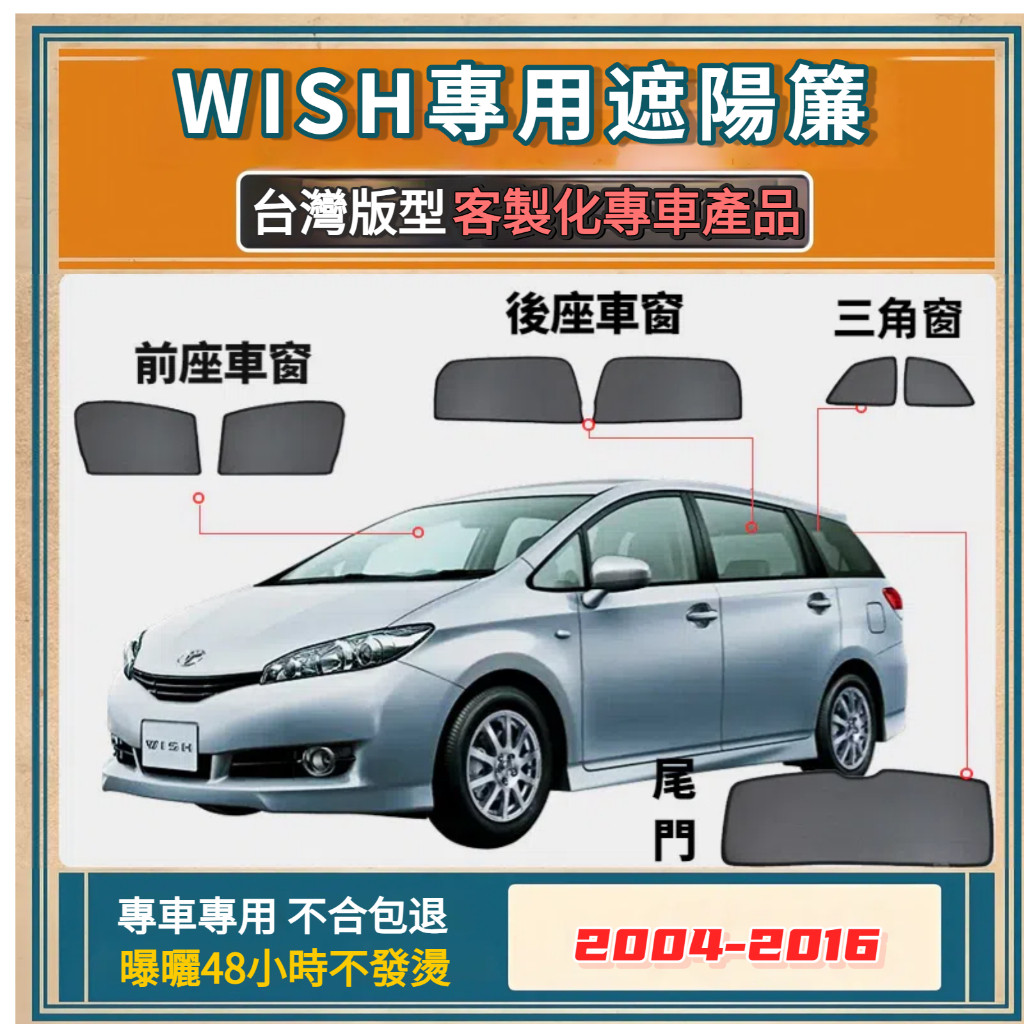 免運【樂馳】專車專用 TOYOTA WISH遮陽簾 1/2代 wish遮陽 wish磁吸式窗簾 wish遮陽簾