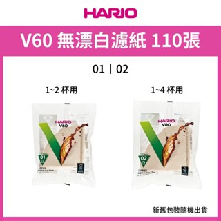HARIO V60無漂白濾紙110張 VCF-01-110M / VCF-02-110M