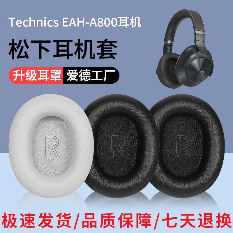 免運 適用鬆下Technics EAH-A800耳罩a800耳機套頭戴式耳機海綿套皮套
