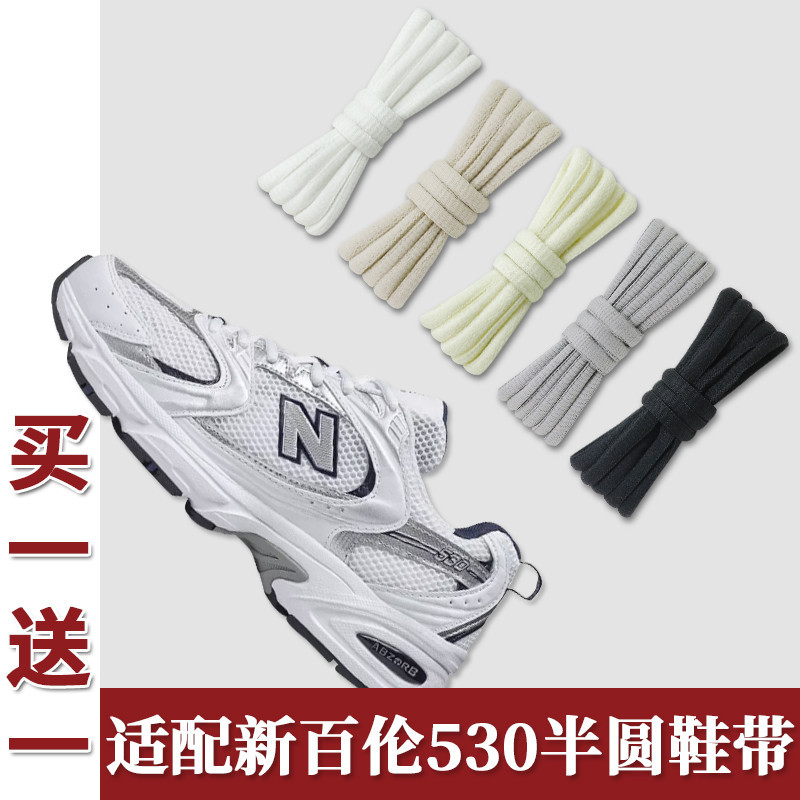 🔥台灣發貨🔥 鞋帶適用於適配newbalance新百倫530白色半圓鞋帶nb608 452運動鞋鞋繩女