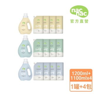 【nac nac】酵素洗衣精/低敏洗衣精/抗菌防蟎洗衣精(1罐1200ml+4包1100ml)｜官方旗艦店