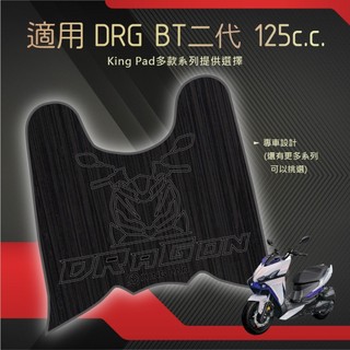 適用 DRG 二代 DRG BT 機車腳踏墊 機車踏墊 腳踏墊 機車止滑踏墊 機車立體腳踏墊 機車造型腳踏墊 黑