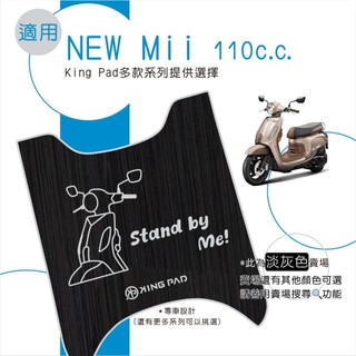 適用 NEW Mii 110 機車腳踏墊 機車踏墊 腳踏墊 機車止滑腳踏墊 機車立體腳踏墊 機車造型腳踏墊 淡灰