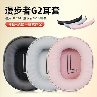 🎧臺灣出貨 免運🎧 適用漫步者 HECATE G2耳機套 海綿套 耳機罩 漫步者G2耳套 頭樑墊 耳機配件 橫樑頭墊