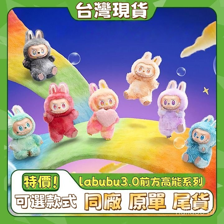 現貨 拉布布 POPMART泡泡瑪特 LABUBU 前方高能三代系列 坐坐派對系列 毛絨公仔搪膠盲盒 原單 尾貨
