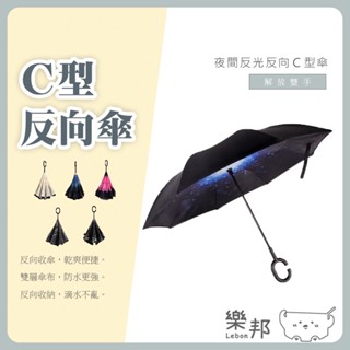 升級夜間反光反向C型傘 反向傘 反折傘 反光傘 長傘 大傘面 晴雨傘 反光條 8骨 太陽傘 遮陽傘 車用傘 樂邦