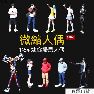 臺灣出貨24h1：64人偶車模人偶閤集迷你沙盤擺件樹脂人偶場景人物微縮小人微觀攝影場景專用 車模場景 微縮人偶 背景道具