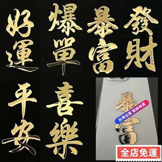 🐑24H台灣免運🐑【QIQIJIA】國風國潮文字貼平安喜樂髮財暴富好運福字屬貼紙 EDTMfdsq