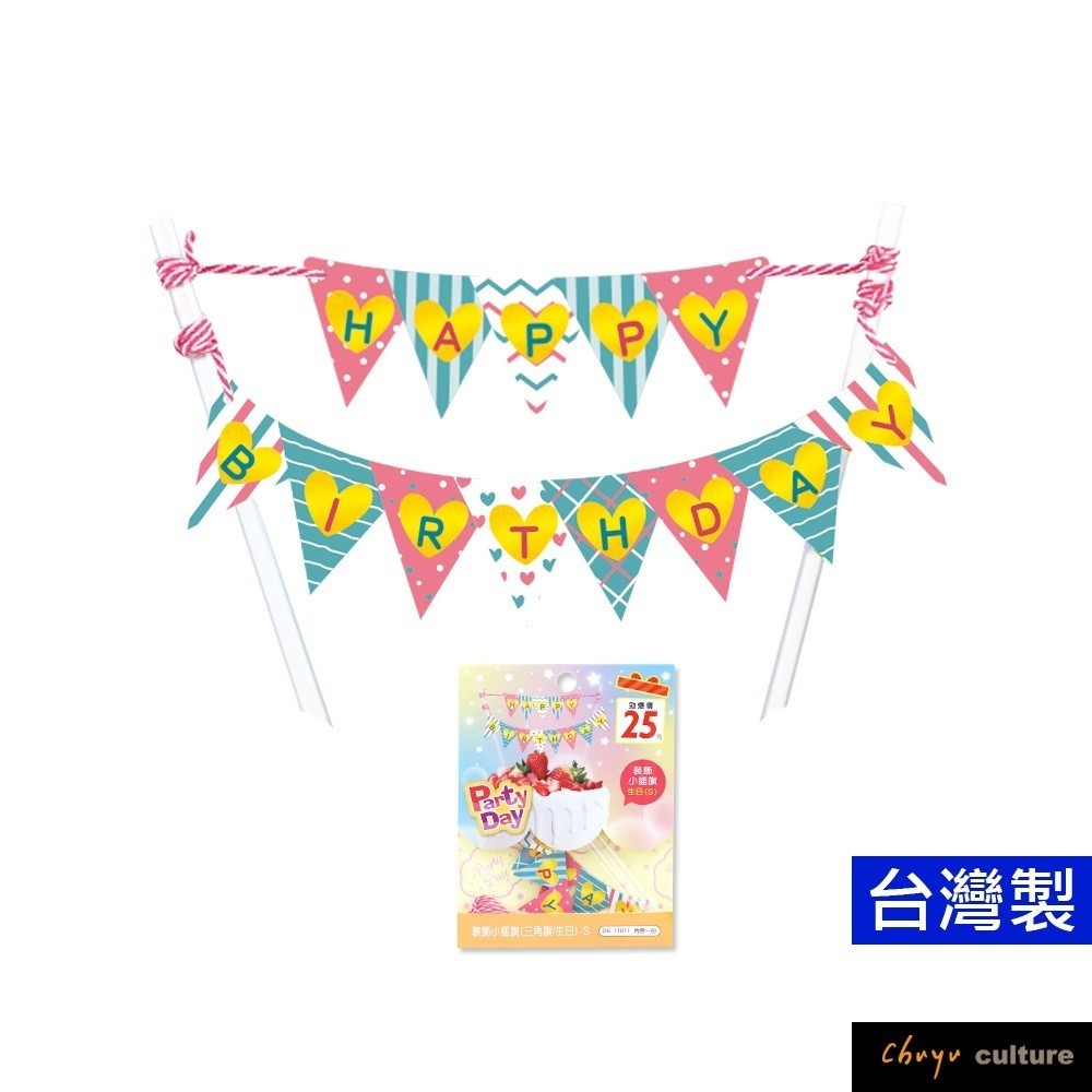 裝飾小插旗 三角旗/生日-S 場景裝飾 會場佈置 生日蛋糕插牌 派對佈置 小插件 DE-11011 珠友【金玉堂文具】