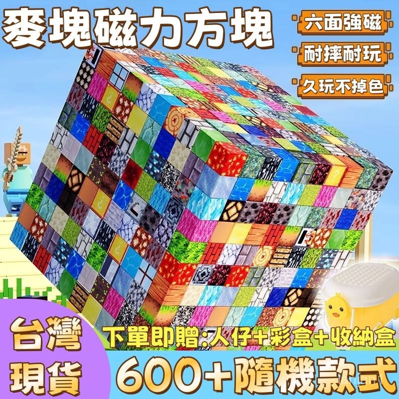 現貨 隔日達 免運 麥塊積木 積木 我的世界 磁力方塊 麥塊磁鐵 磁吸積木 拼裝磁力 益智積木 拼裝 益智積木 場景磁吸