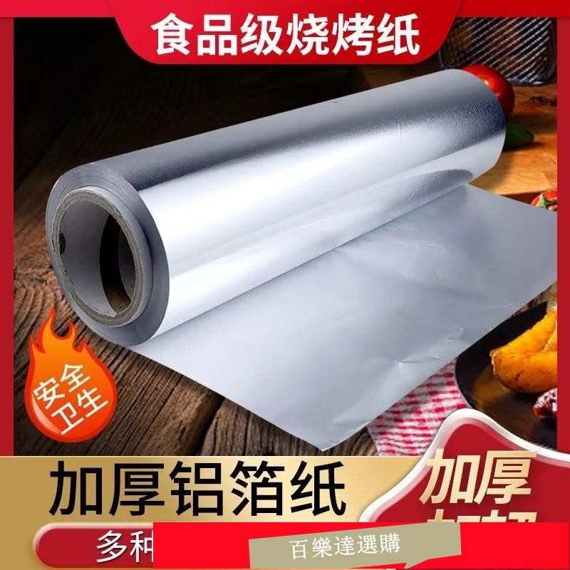 蝦皮熱賣🚛2025新款食品級烘焙錫紙捲 一次性耐高溫錫紙捲 耐高溫空氣炸鍋專用錫紙 燒烤花甲鋁箔紙 加厚錫紙 OAC