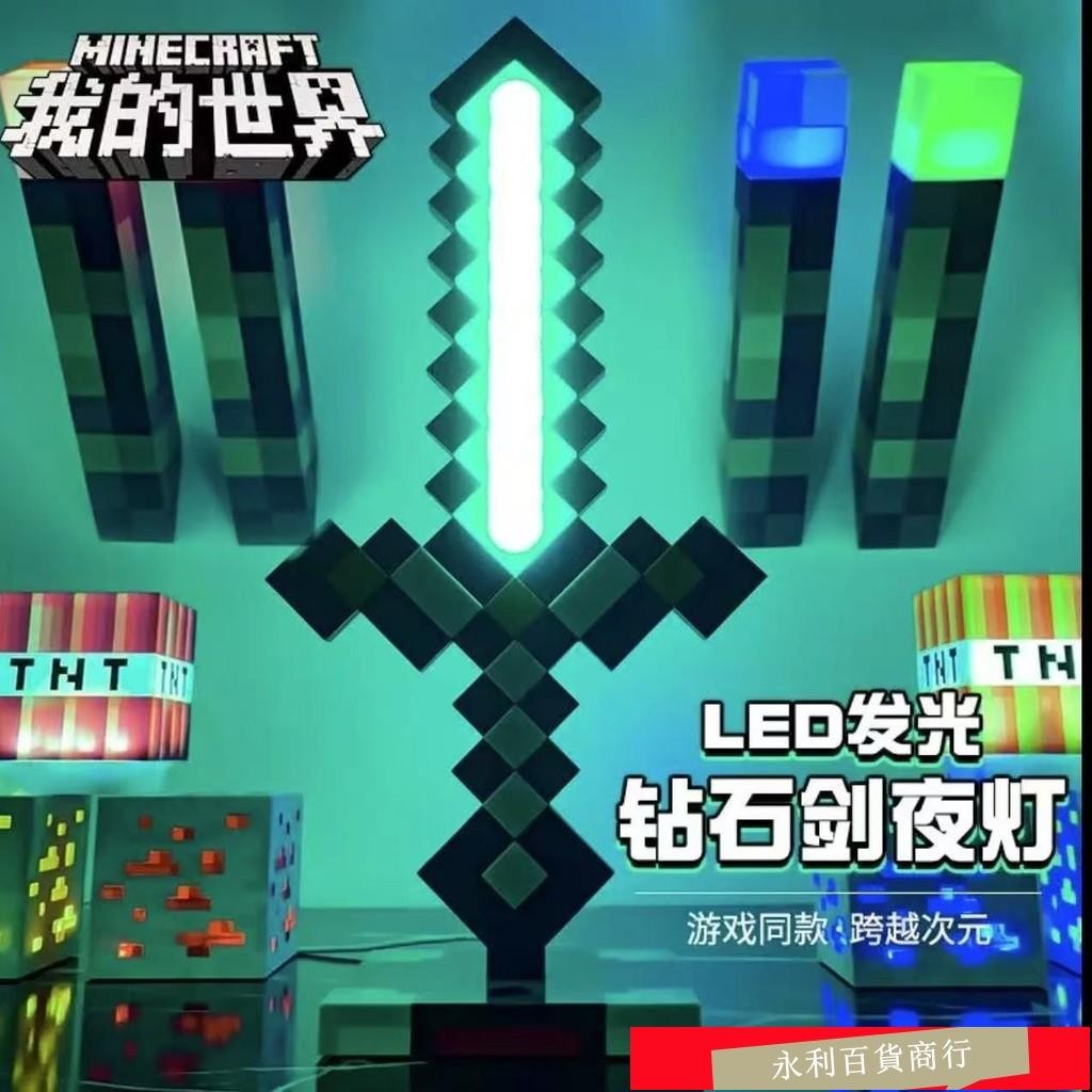 蝦皮熱銷🐷臺灣出貨 麥塊燈 小夜燈 我的世界鑽石劍小夜燈 麥塊劍 鑽石劍夜燈 GKJR