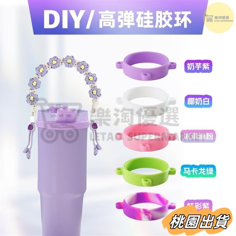 【桃園出貨🔥】硅膠杯套水杯高彈綁帶提手Stanley杯通用飲料瓶子圈owala硅膠杯套保溫瓶套 素麵杯套
