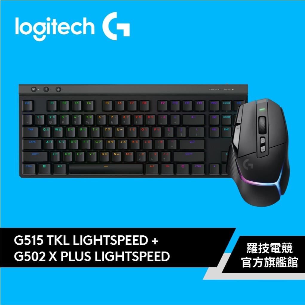 Logitech G羅技 G515 TKL 無線電競鍵盤+ G502 X PLUS無線電競滑鼠【電競館】