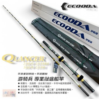 【ECOODA】Q-LANCER(遊騎兵) 船釣敲底竿 中壢紅海釣具館
