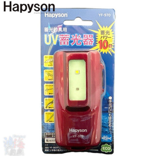 《Hapyson》YF-970 UV蓄光器 閃光器 中壢紅海釣具館