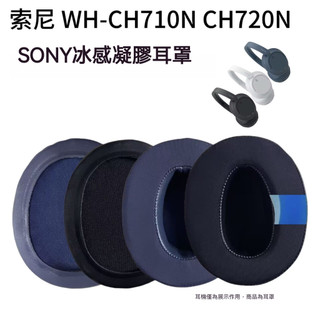 🎧臺灣出貨 免運🎧 適用 Sony索尼 WH-CH710N耳機套 CH720/700冰感耳套 海綿套 ch720n耳罩