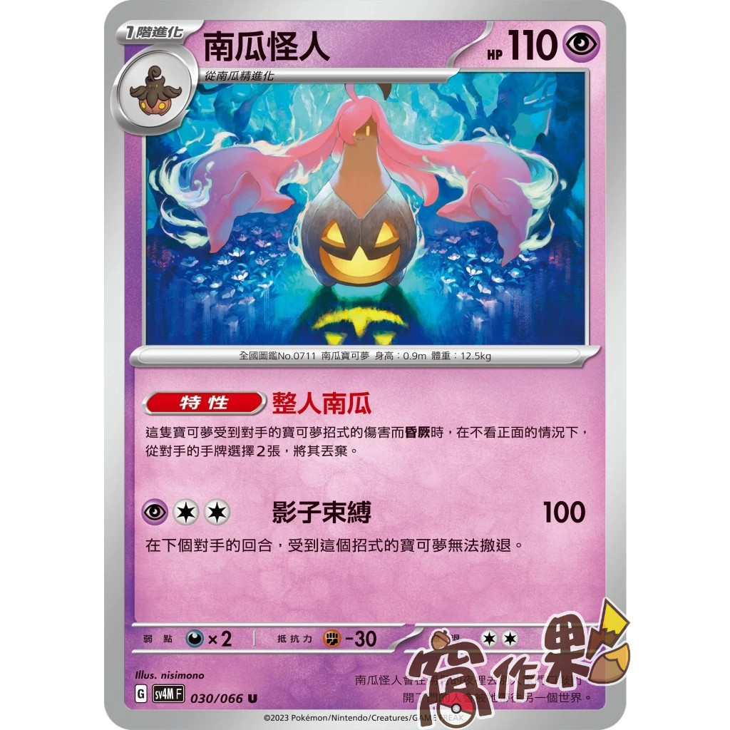 【窩作夥】 SV4M 風鈴鈴 南瓜精 南瓜怪人 飄飄雛 小鍛匠 巧鍛匠 巨鍛匠 普卡  中文 寶可夢 PTCG 中文版