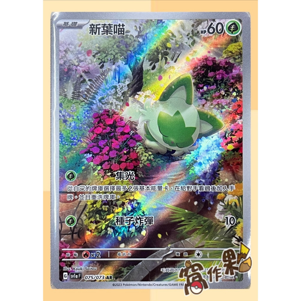 【窩作夥】SV1a 新葉喵 呆火鱷 鯉魚王 潤水鴨 夢妖魔 帕底亞 烏波 異圖 閃卡 AR 寶可夢 PTCG 中文版