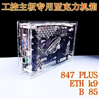 847plus工控B85D專用小機箱透明亞克力有機玻璃b75定製k9