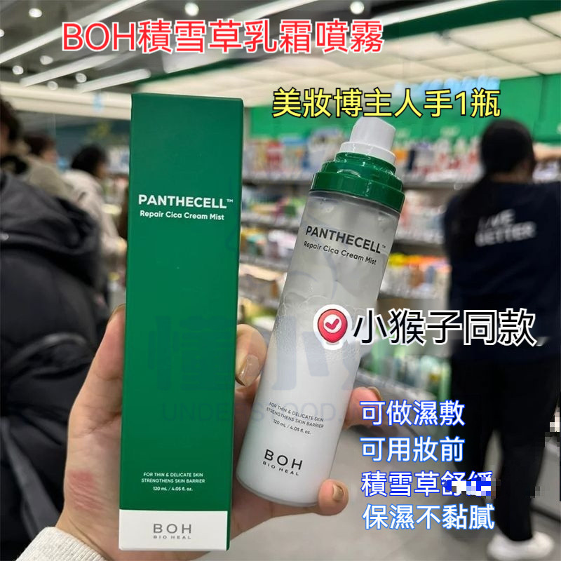 🔥小紅書推薦🔥【長效保濕】韓國Bioheal BOH積雪草面霜噴霧 積雪草保濕噴霧乳液 補水保濕噴霧 妝前保濕 底妝噴霧