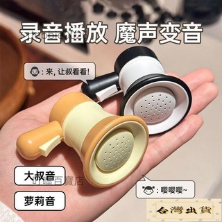 ⚡臺灣爆品⚡小喇叭迷你玩具揚聲器鑰匙扣大聲公錄音器搞怪音樂鈅匙扣喇叭鈅匙 2MJC