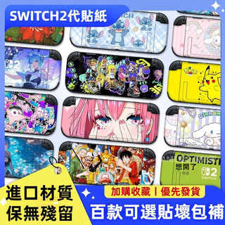 ✨臺灣出貨+客製 Switch2貼紙 switch2掌機保護貼 NS2痛貼 NS2保護膜 switch2保護貼膜 多款
