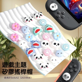 ✨臺灣出貨+免運 Switch2搖桿帽 ns2 手把按鍵帽 ns2搖桿保護套 手把矽膠搖桿帽 NS二代蘑菇頭保護帽 可愛