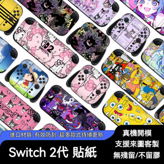 ✨臺灣出貨+免運 SWITCH2貼紙 switch2保護貼紙 NS掌機保護膜 NS2代掌機痛貼 卡通保護貼膜 個性貼膜