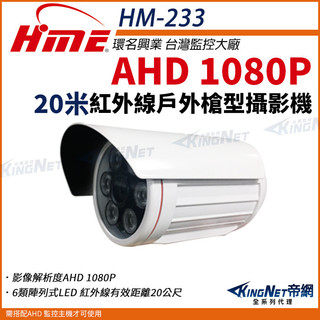R【無名】環名 HME HM-233 1/3” 200萬AHD 1080P 紅外線彩色機 SONY 防水槍型 夜視