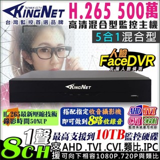 K【無名】KingNet 8路監控主機 500萬 5MP 手機遠端 H.265 1080P 720P 類比
