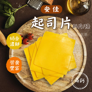 【阿凱の冰箱】冷藏 安佳 Anchor 起司片 家庭用 84片/條