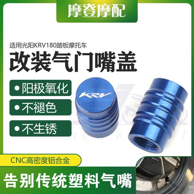 🔥熱賣🔥 適用光陽KRV180踏闆摩託車改裝鋁閤金配件輪胎氣門芯嘴塞蓋螺絲帽 DHIQ