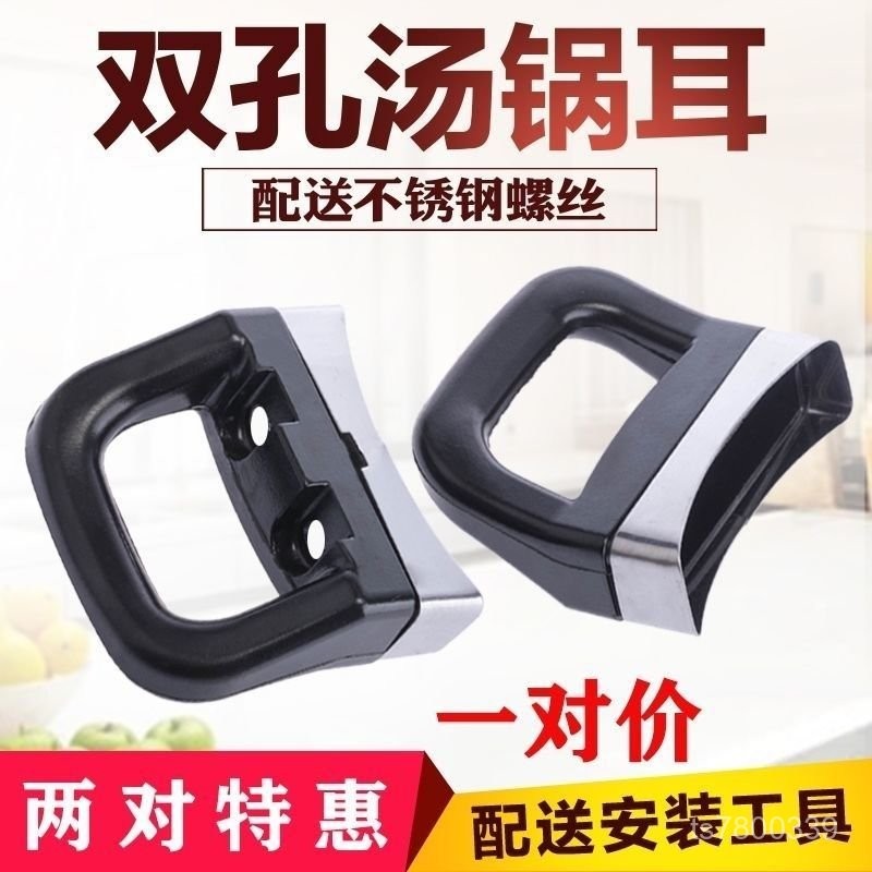 【免運出貨】衹 鍋耳二雙孔通用湯鍋蒸奶鍋耳朵耐熱膠木鍋把手柄電磁爐鍋配件 UZPH