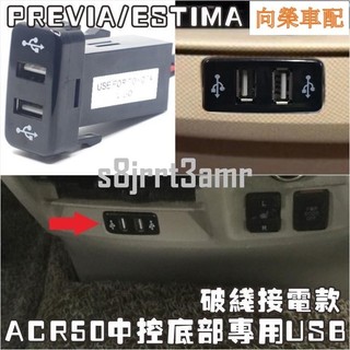 豐田車改裝Previa 豐田Toyota 車充PREVIA/加USB充電ACR50加雙USB
