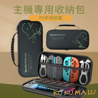 【KUKUMALU】新北現貨 Switch2 收納包 NS2 防摔防撞 收納配件 收納周邊 遊戲主機包 硬殼包 主機包