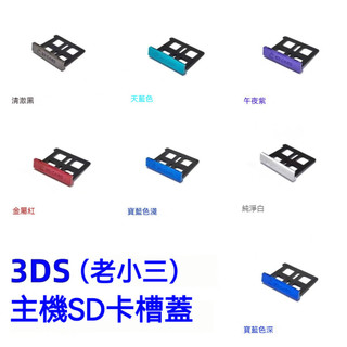✨臺灣出貨+免運 3DS卡槽蓋 3ds SD卡槽蓋 3DS 記憶卡槽蓋 3DS 記憶體卡卡槽 老小三掌機維修配件 遊戲配件