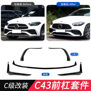 L&D 適用於BENZ 賓士 22款C級W206裝飾條C200LC260L改AMG前風刀C43前唇套件