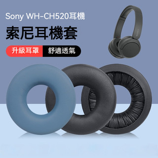 🎧臺灣出貨 免運🎧 適用Sony索尼WH-CH520耳機套 ch520耳罩 頭戴式耳機海綿套 索尼CH520替換耳帽