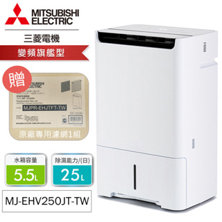 【贈專用濾網】MITSUBISHI三菱25公升HEPA清淨變頻除濕機 MJ-EHV250JT-TW 【618一日贈】
